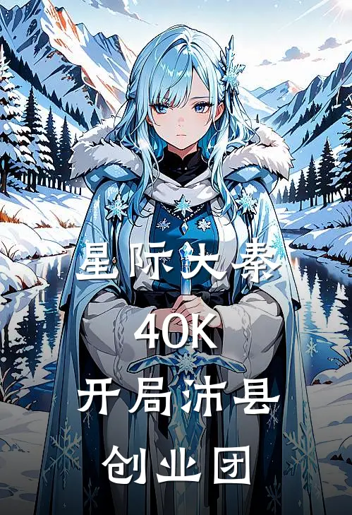 陈长生嬴政《星际大秦40K，开局沛县创业团》全文免费阅读_星际大秦40K，开局沛县创业团全集在线阅读