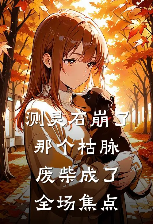 测灵石崩了，那个枯脉废柴成了全场焦点许清辞许清彦全文免费阅读无弹窗大结局_(测灵石崩了，那个枯脉废柴成了全场焦点)许清辞许清彦最新章节列表笔趣阁（测灵石崩了，那个枯脉废柴成了全场焦点）