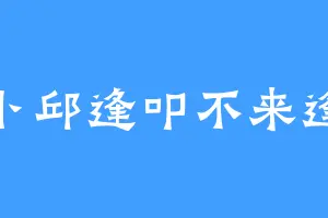 卜邱逢叩不来逢