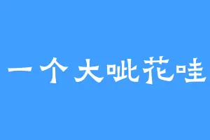 一个大呲花哇