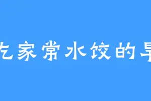 爱吃家常水饺的旱魃