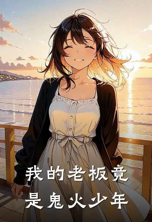 我的老板竟是鬼火少年