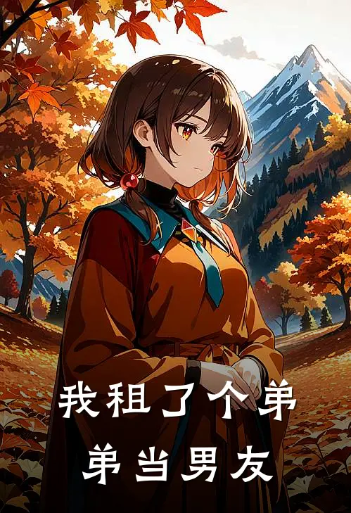 我租了个弟弟当男友