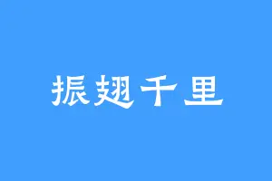 振翅千里