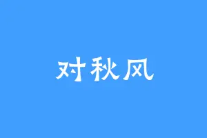 对秋风