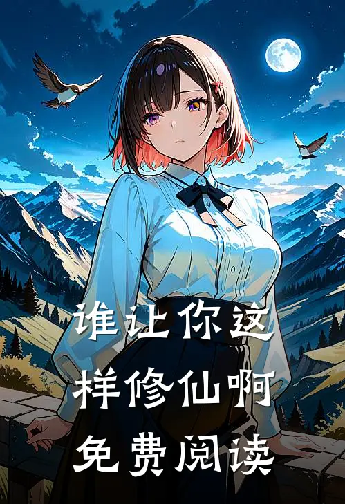 谁让你这样修仙啊免费阅读