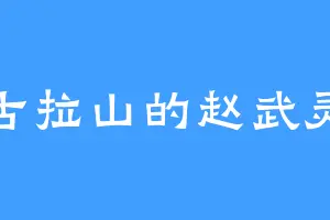 唐古拉山的赵武灵王