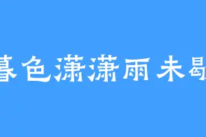 暮色潇潇雨未歇