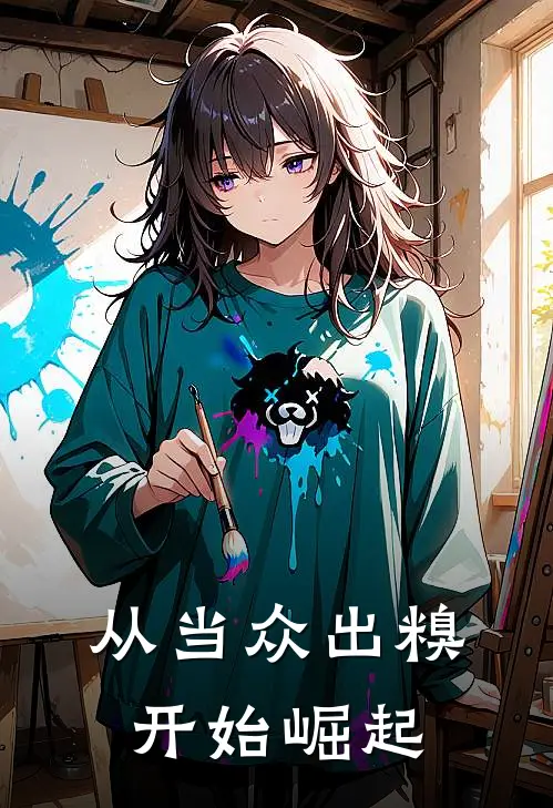 从当众出糗开始崛起(顾远王志恒)免费小说完结_最新推荐小说从当众出糗开始崛起(顾远王志恒)