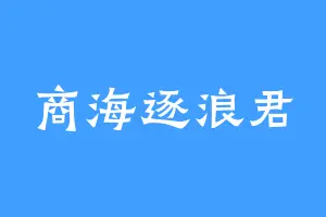 商海逐浪君