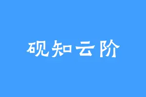 砚知云阶