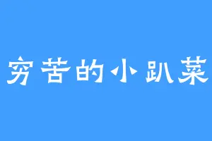 穷苦的小趴菜