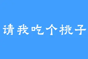 请我吃个桃子