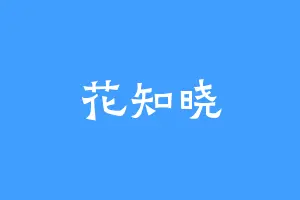花知晓
