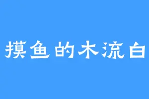 摸鱼的木流白