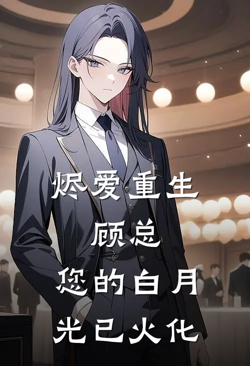 顾宴辞沈清欢烬爱重生：顾总，您的白月光已火化最新章节阅读_顾宴辞沈清欢最新章节在线阅读