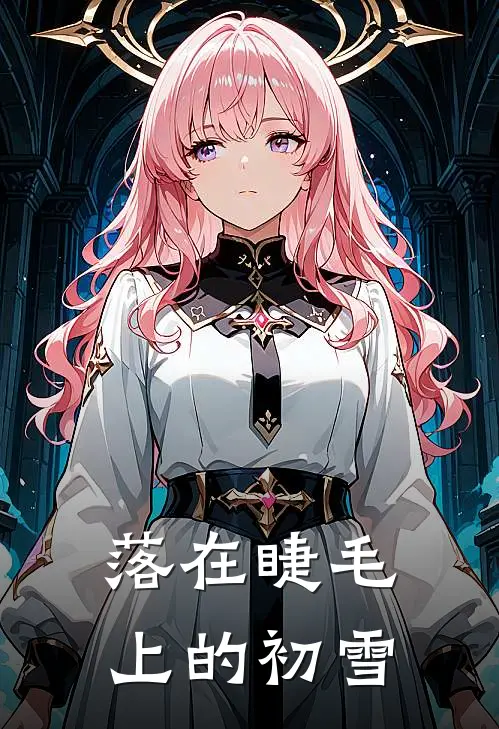 落在睫毛上的初雪苏念陆时琛免费小说完整版_热门的小说落在睫毛上的初雪苏念陆时琛