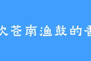 喜欢苍南渔鼓的香莲