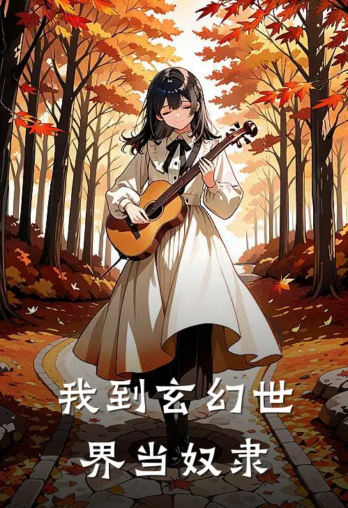 我到玄幻世界当奴隶(谭沣苏婉)免费完结小说_免费小说在线阅读我到玄幻世界当奴隶(谭沣苏婉)