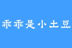 乖乖是小土豆