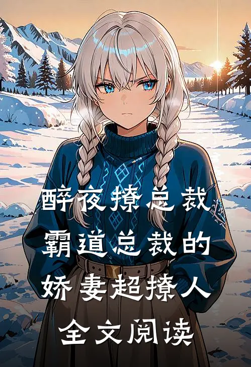 醉夜撩总裁霸道总裁的娇妻超撩人全文阅读