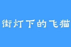 街灯下的飞猫