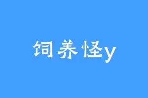 饲养怪y