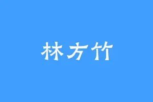 林方竹
