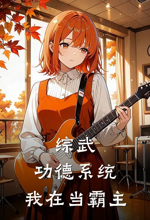 综武：功德系统：我在当霸主