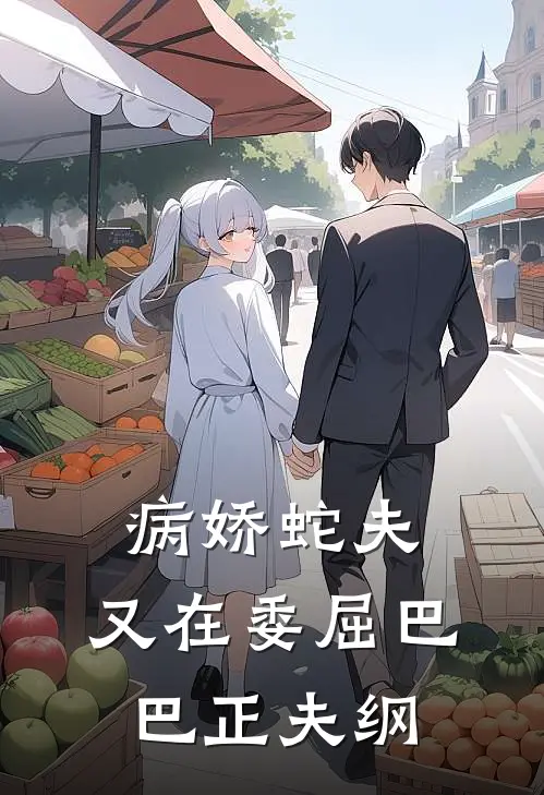 病娇蛇夫，又在委屈巴巴正夫纲沈知许栖梧完本热门小说_小说完结版病娇蛇夫，又在委屈巴巴正夫纲(沈知许栖梧)