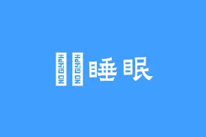 無訫睡眠