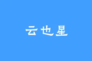 云也星