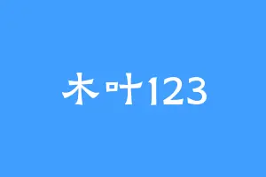 木叶123