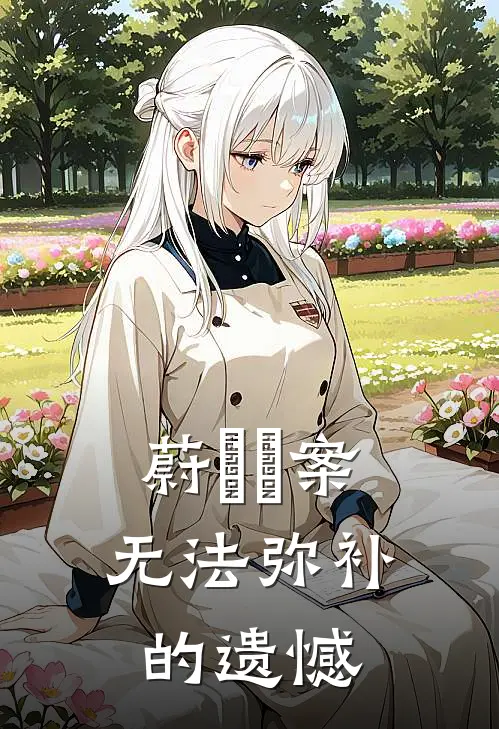 蔚藍檔案：无法弥补的遗憾兰娜西里完整版小说_最新章节列表蔚藍檔案：无法弥补的遗憾(兰娜西里)