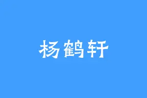 杨鹤轩