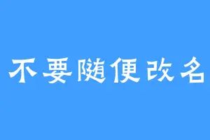 不要随便改名