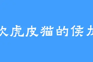 喜欢虎皮猫的侯龙军
