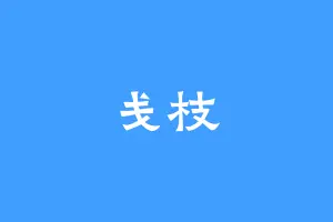 戋枝