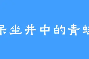 呆坐井中的青蛙