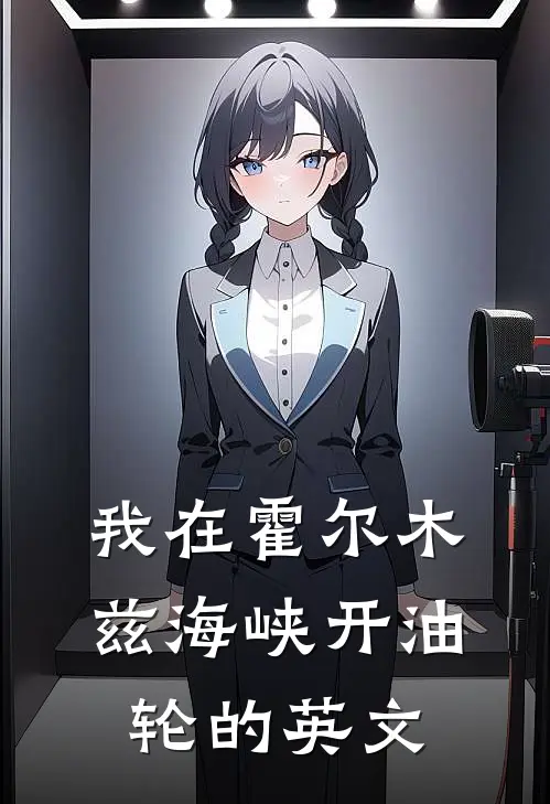 我在霍尔木兹海峡开油轮的英文