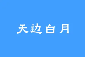 天边白月
