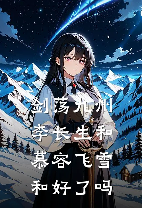 剑荡九州李长生和慕容飞雪和好了吗