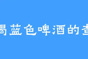 爱喝蓝色啤酒的查德