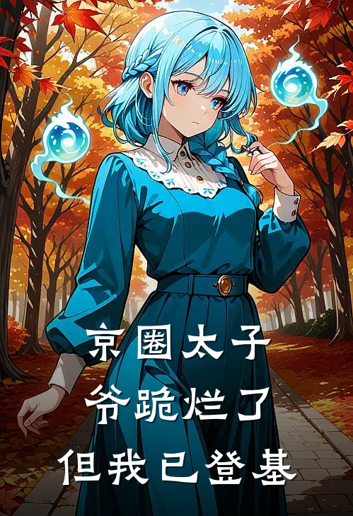 京圈太子爷跪烂了，但我已登基白月光京圈最新免费小说_免费完本小说京圈太子爷跪烂了，但我已登基白月光京圈