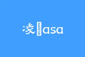 凌婰asa