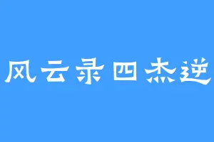 苏家风云录四杰逆天行