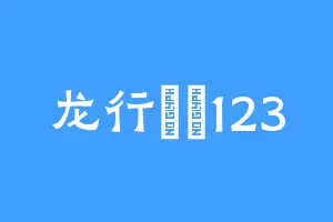 龙行龘龘123