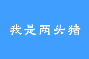 我是两头猪