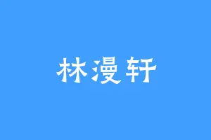 林漫轩