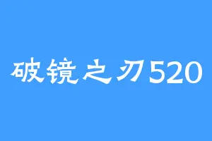 破镜之刃520